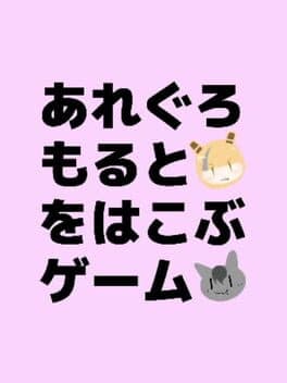 Allegro Molto wo Hakobu Game