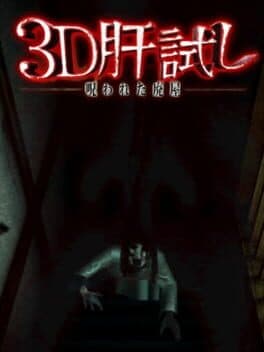 3D Kimodameshi: Norowareta Haioku