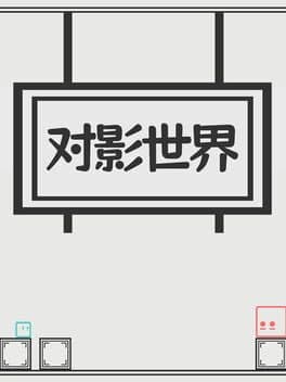 Duì Yǐng Shì Jiè