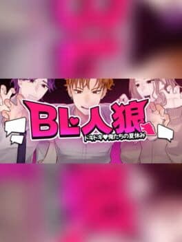 BL Werewolf:Doki-Doki Summer vacation