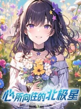 Xīn Suǒ Xiàngwǎng de Běijíxīng