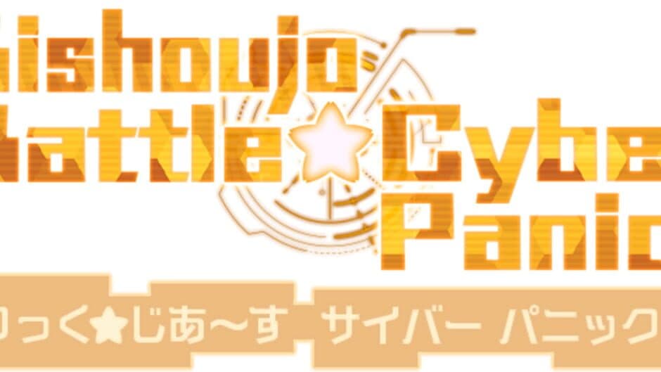 Bishoujo Battle Cyber Panic! screenshot 4