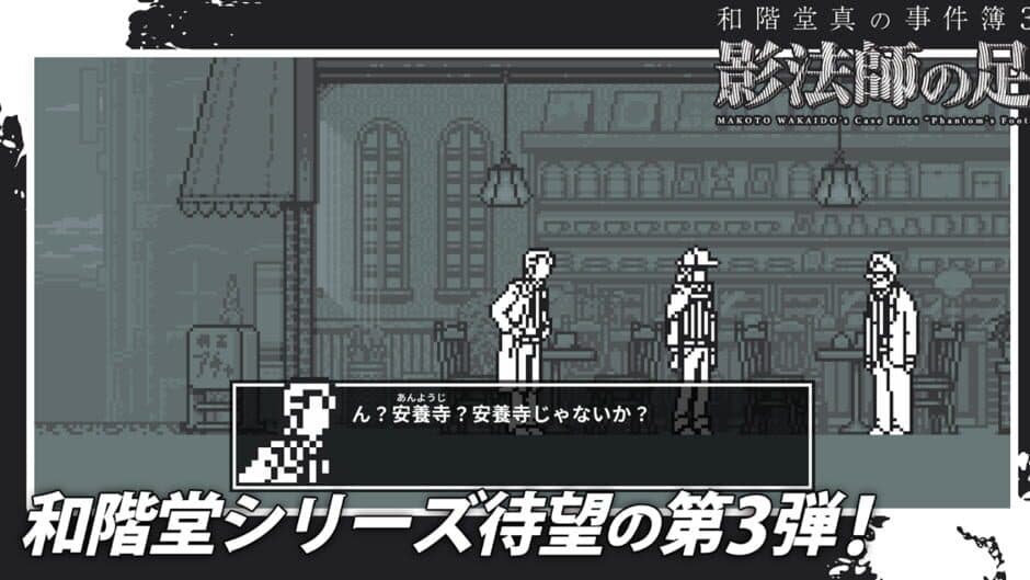 Makoto Wakaido's Case Files: Phantom's Foot screenshot 1