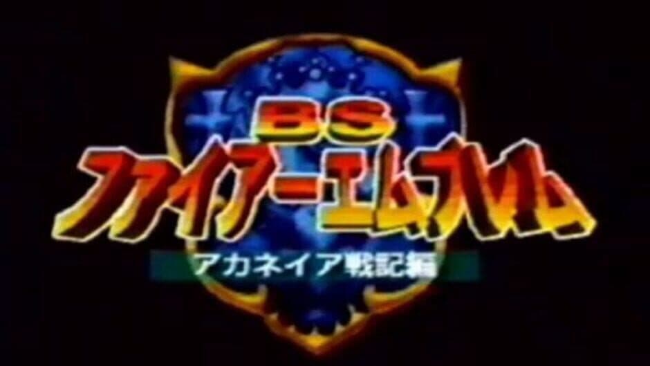 BS Fire Emblem: Archanea Senki-hen - Dai-1-wa: Palace Kanraku screenshot 1