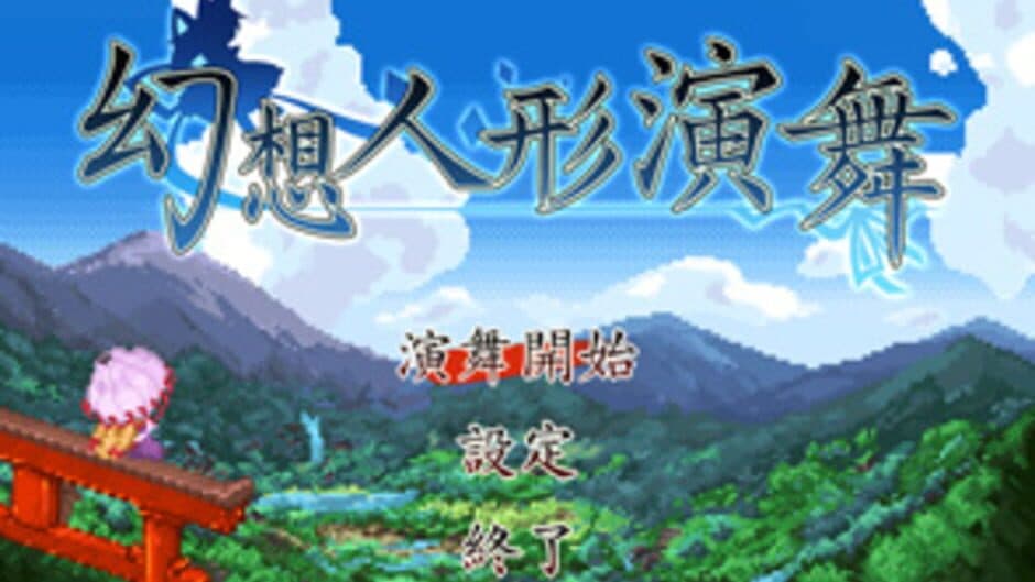 Touhou Puppet Dance Performance screenshot 1