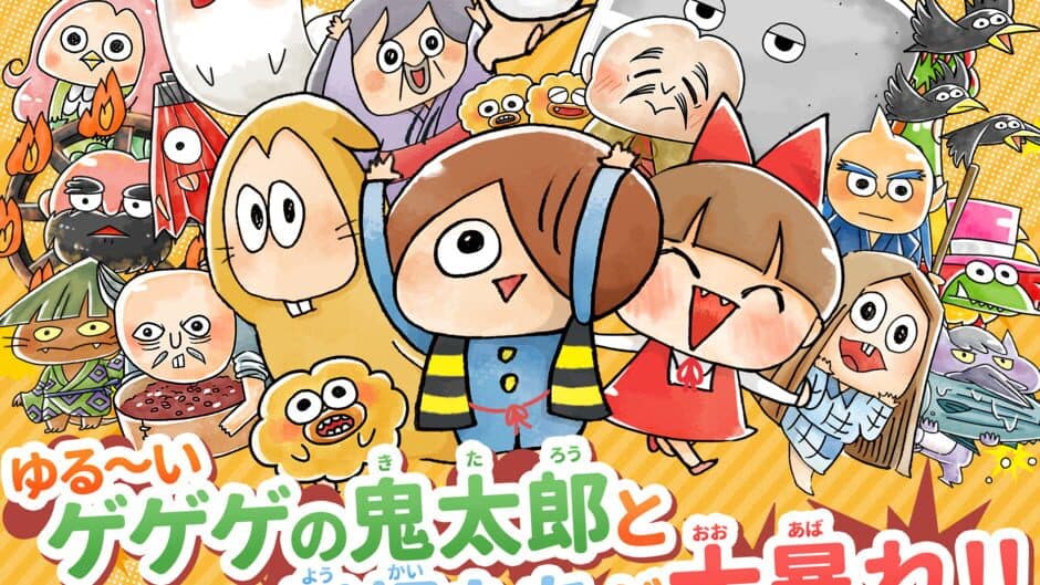 Yuru-i GeGeGe no Kitaro: Yokai Dotabata Daisensou screenshot 1