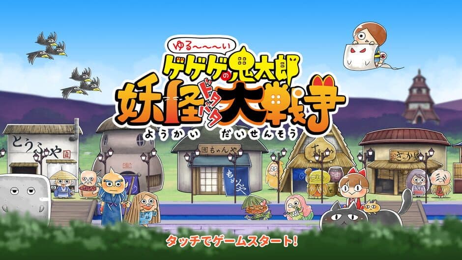 Yuru-i GeGeGe no Kitaro: Yokai Dotabata Daisensou screenshot 3