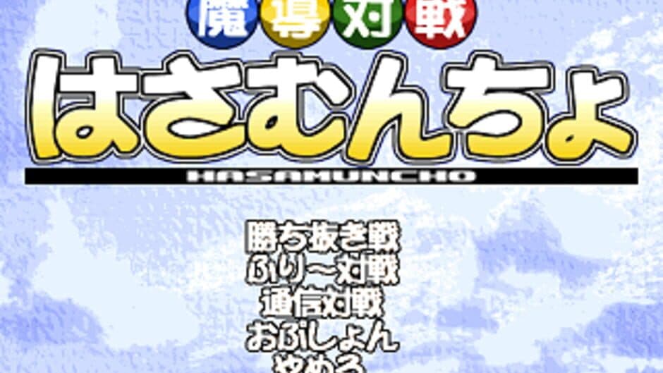 Magic Battle Hasamuncho screenshot 1