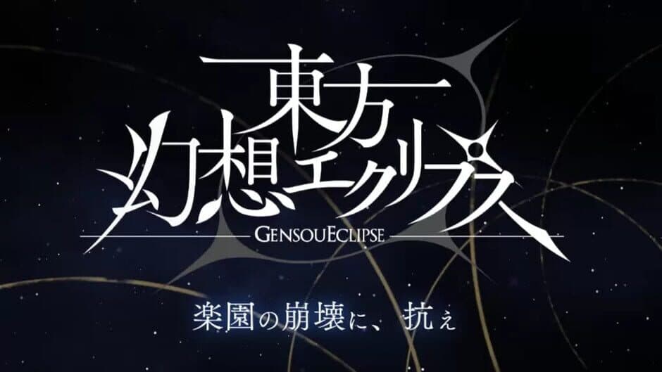 Touhou Gensou Eclipse screenshot 1