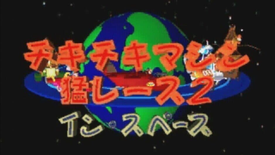 Chiki-chiki Machine Mou Race 2: In Space screenshot 2
