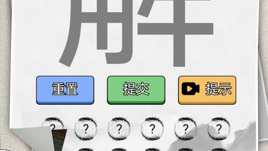 Wénzì Dà Wánjiā screenshot 2