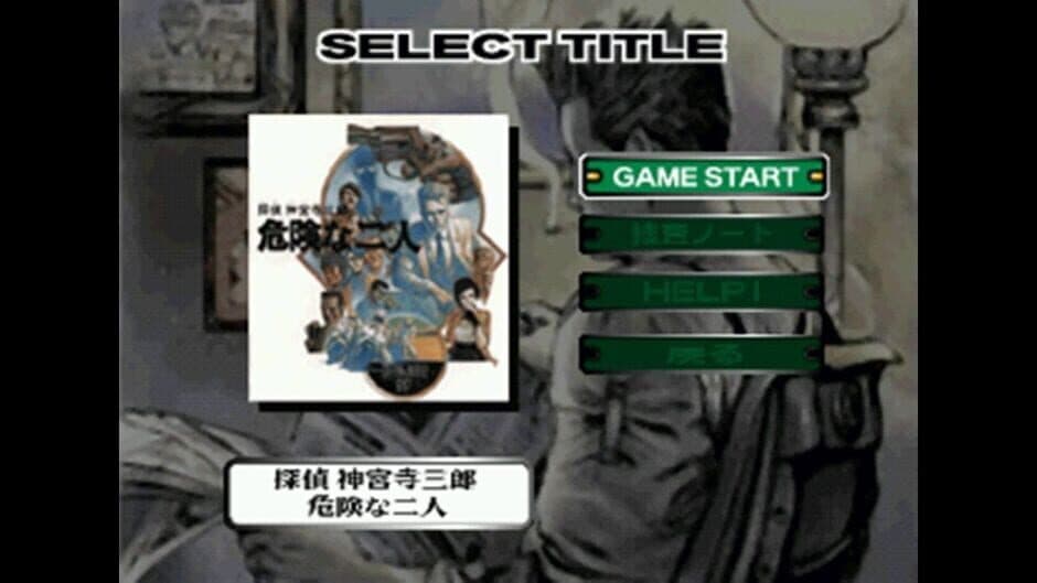 Tantei Jinguji Saburo Early Collection screenshot 3