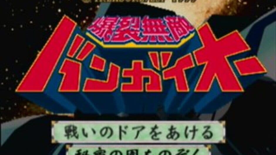 Bakuretsu Muteki Bangai-O screenshot 1