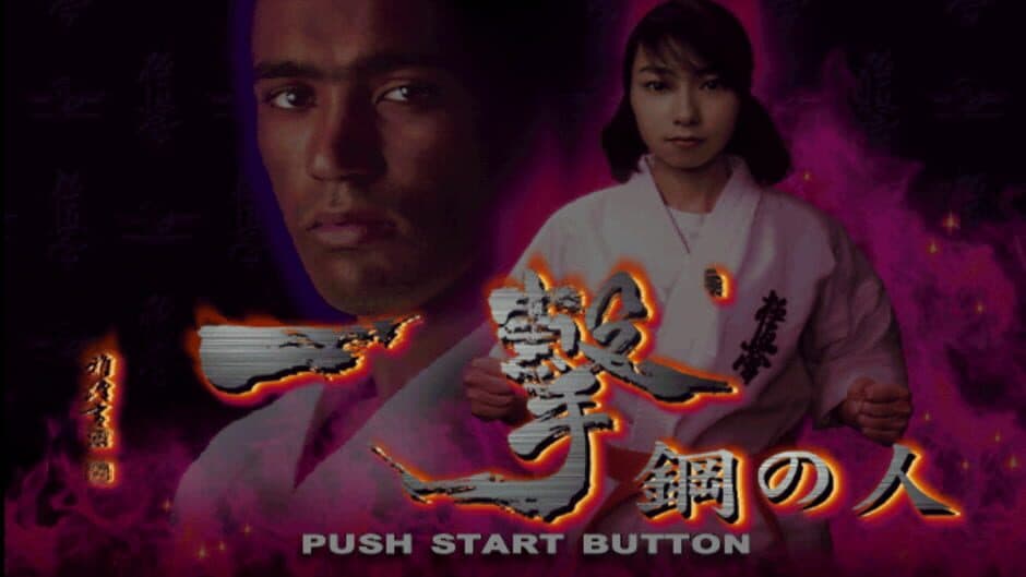 Ichigeki: Hagane No Hito screenshot 6